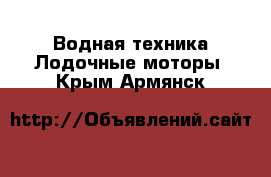 Водная техника Лодочные моторы. Крым,Армянск